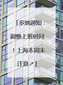 多地通知：调整上班时间！上海本周末注意↗