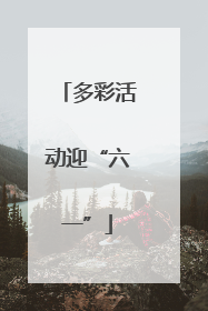 多彩活动迎“六一”