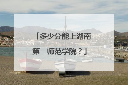 多少分能上湖南第一师范学院？