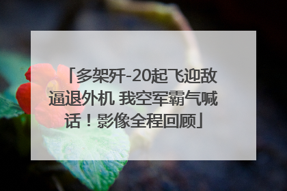 多架歼-20起飞迎敌逼退外机 我空军霸气喊话！影像全程回顾