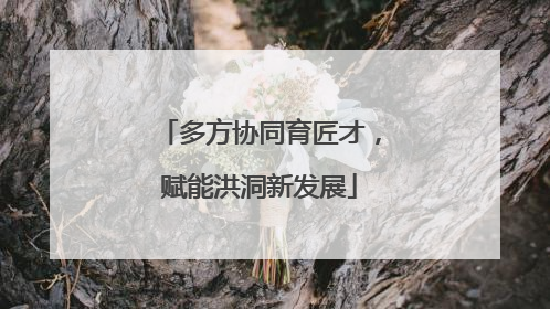 多方协同育匠才，赋能洪洞新发展