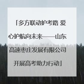 多方联动护考路 爱心护航向未来——山东高速枣庄发展有限公司开展高考助力行动