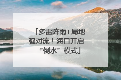 多雷阵雨+局地强对流！海口开启“倒水”模式