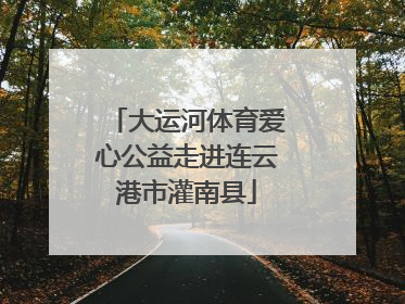 大运河体育爱心公益走进连云港市灌南县