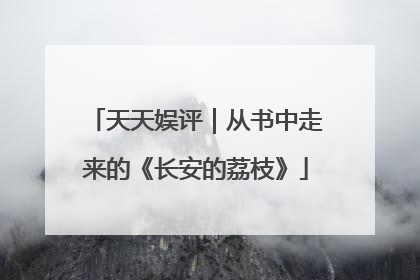 天天娱评｜从书中走来的《长安的荔枝》