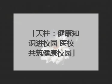 天柱：健康知识进校园 医校共筑健康校园