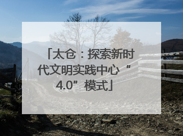 太仓：探索新时代文明实践中心“4.0”模式