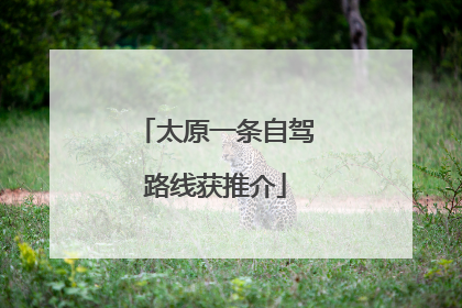 太原一条自驾路线获推介