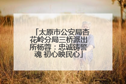 太原市公安局杏花岭分局三桥派出所杨蓉：忠诚铸警魂 初心映民心