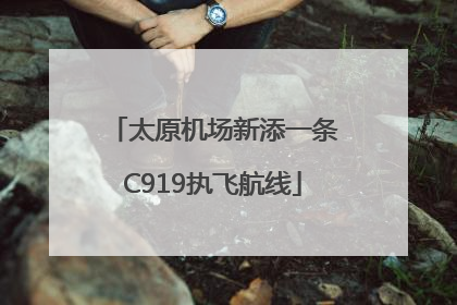 太原机场新添一条C919执飞航线