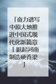 奋力谱写中原大地推进中国式现代化新篇章丨挺起河南制造硬脊梁