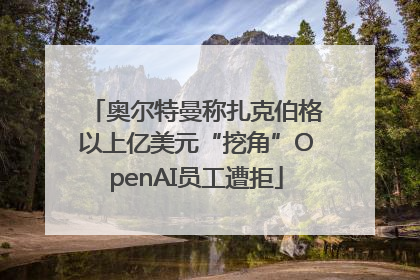 奥尔特曼称扎克伯格以上亿美元“挖角”OpenAI员工遭拒
