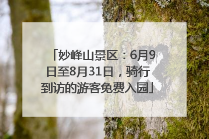 妙峰山景区：6月9日至8月31日，骑行到访的游客免费入园