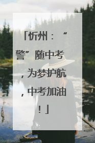 忻州：“警”随中考，为梦护航，中考加油！