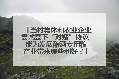 当村集体和农业企业尝试签下“对赌”协议 能为发展酿酒专用粮产业带来哪些利好？