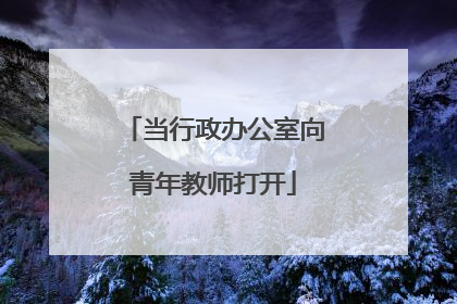 当行政办公室向青年教师打开