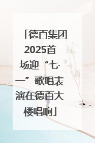 德百集团2025首场迎“七·一”歌唱表演在德百大楼唱响