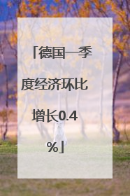 德国一季度经济环比增长0.4%