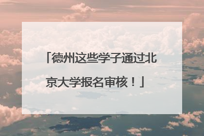 德州这些学子通过北京大学报名审核！