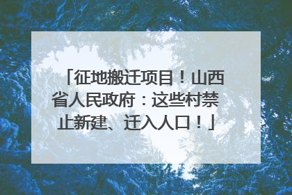 征地搬迁项目！山西省人民政府：这些村禁止新建、迁入人口！