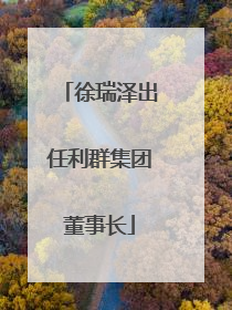 徐瑞泽出任利群集团董事长