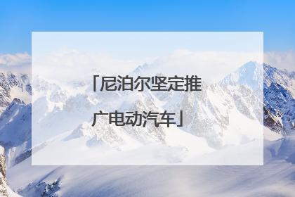 尼泊尔坚定推广电动汽车