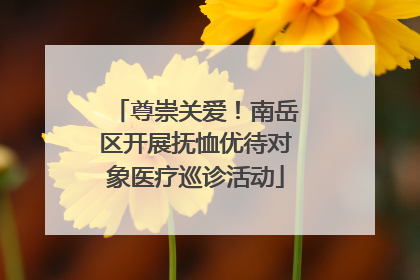 尊崇关爱！南岳区开展抚恤优待对象医疗巡诊活动