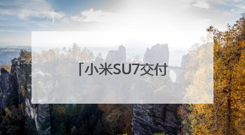 小米SU7交付超25万台，雷军：强大的产品力是高销量的基础