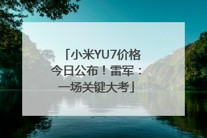 小米YU7价格今日公布！雷军：一场关键大考