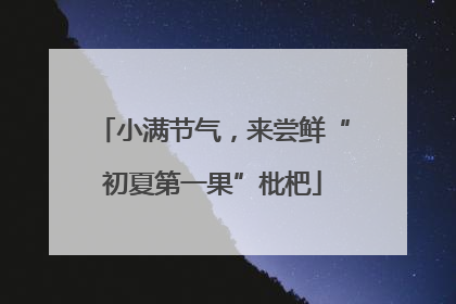 小满节气，来尝鲜“初夏第一果”枇杷