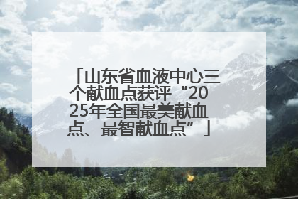 山东省血液中心三个献血点获评“2025年全国最美献血点、最智献血点”