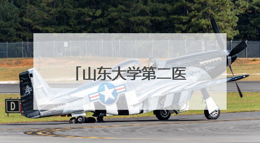 山东大学第二医院外耳再造与整形外科走进滨州 参加省残联“走基层 送康复”行动