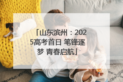山东滨州：2025高考首日 笔锋逐梦 青春启航