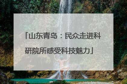 山东青岛：民众走进科研院所感受科技魅力