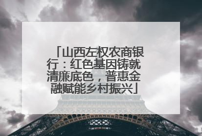 山西左权农商银行：红色基因铸就清廉底色，普惠金融赋能乡村振兴