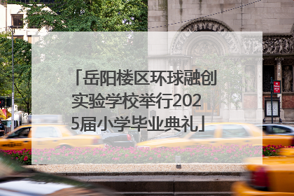 岳阳楼区环球融创实验学校举行2025届小学毕业典礼