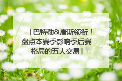 巴特勒&唐斯领衔！盘点本赛季影响季后赛格局的五大交易
