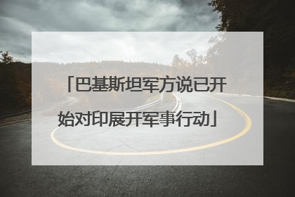 巴基斯坦军方说已开始对印展开军事行动