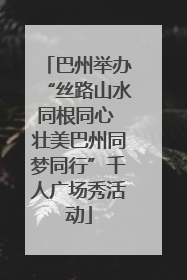 巴州举办“丝路山水同根同心 壮美巴州同梦同行”千人广场秀活动
