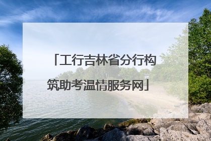 工行吉林省分行构筑助考温情服务网
