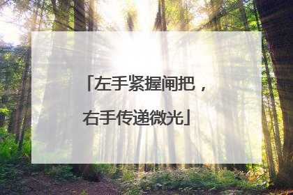 左手紧握闸把，右手传递微光