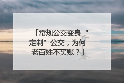 常规公交变身“定制”公交，为何老百姓不买账？