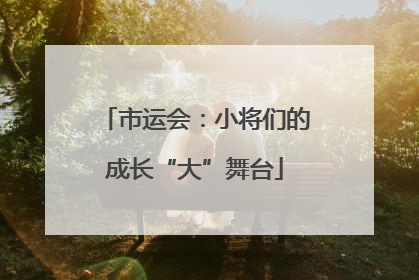 市运会：小将们的成长“大”舞台
