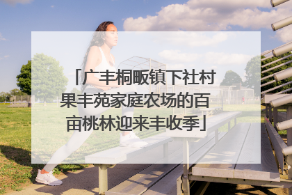 广丰桐畈镇下社村果丰苑家庭农场的百亩桃林迎来丰收季