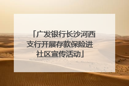 广发银行长沙河西支行开展存款保险进社区宣传活动