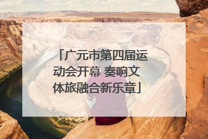 广元市第四届运动会开幕 奏响文体旅融合新乐章