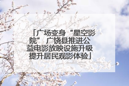 广场变身“星空影院” 广饶县推进公益电影放映设施升级提升居民观影体验