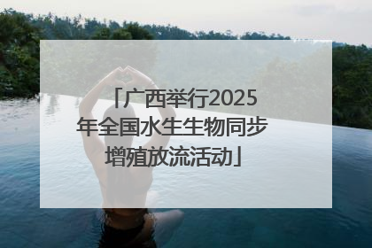 广西举行2025年全国水生生物同步增殖放流活动