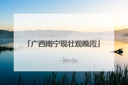 广西南宁现壮观晚霞