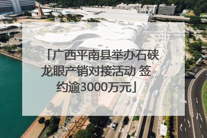广西平南县举办石硖龙眼产销对接活动 签约逾3000万元
